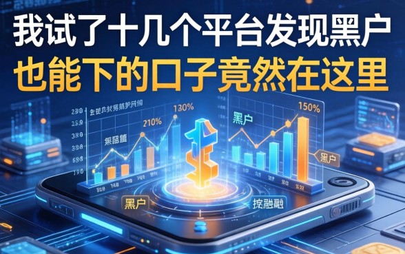 我试了十几个平台，发现黑户也能下的口子竟然在这里