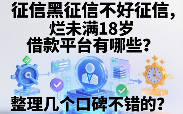 征信黑征信不好征信烂未满18岁借款的平台有哪些？整理几个口碑不错的