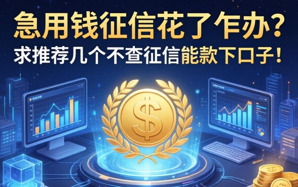 急用钱征信花了咋办？求推荐几个不查征信能下款的口子！