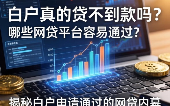 白户真的贷不到款吗？哪些网贷平台容易通过？揭秘白户申请通过的网贷内幕
