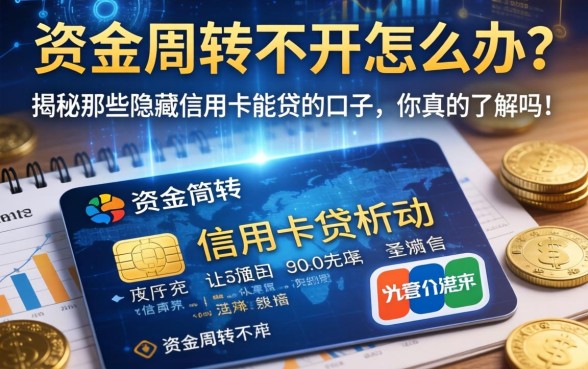 资金周转不开怎么办？揭秘那些隐藏的信用卡能贷的口子，你真的了解吗？