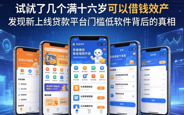 我试了几个满十六岁可以借钱的软件，发现新上线贷款平台门槛低软件背后的真相
