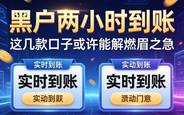 黑户两小时到账和实时到账，这几款口子或许能解燃眉之急
