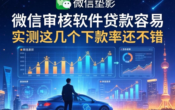微信审核软件贷款容易，实测这几个下款率还不错
