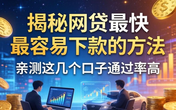 揭秘网贷最快最容易下款的方法，亲测这几个口子通过率高