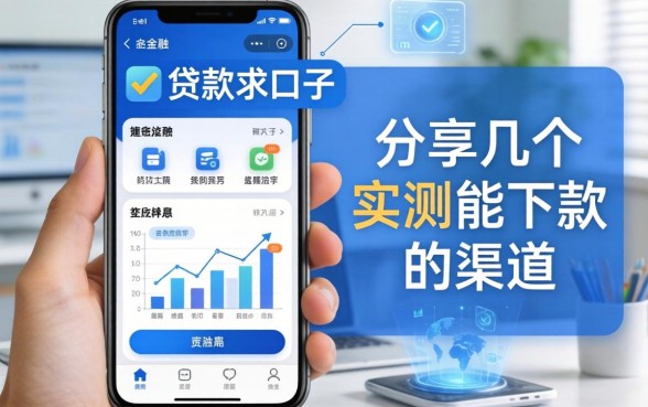 手机贷款求口子：分享几个实测能下款的渠道