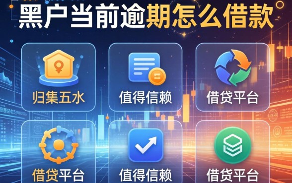 黑户当前逾期怎么借款，归集五个值得信赖的借贷平台