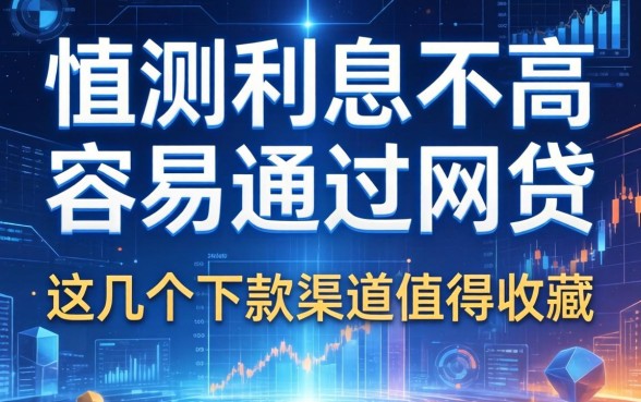 实测利息不高容易通过的网贷，这几个下款渠道值得收藏