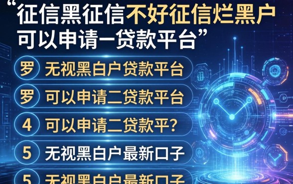 征信黑征信不好征信烂黑户可以申请的贷款平台，罗列5个无视黑白户最新口子