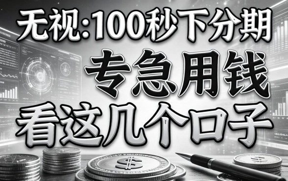无视黑白100秒下分期，急用钱的看这几个口子