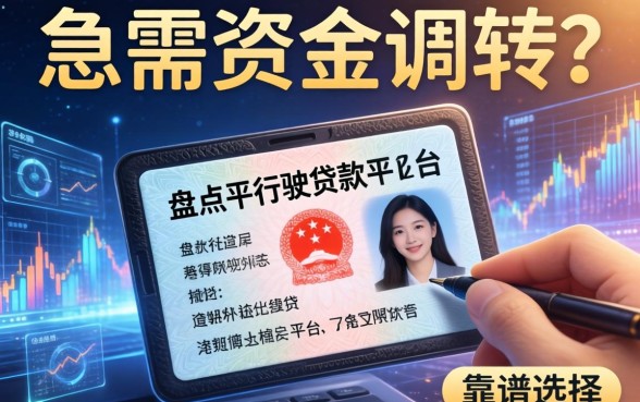 急需资金周转？盘点凭行驶证贷款平台有哪些靠谱选择