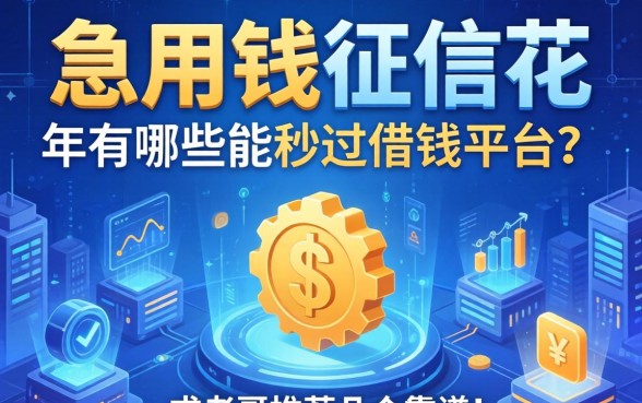 急用钱征信花，2026年有哪些能秒过的借钱平台？求老哥推荐几个靠谱的！