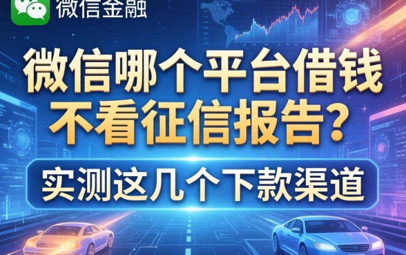 微信哪个平台借钱不看征信报告？实测这几个下款渠道