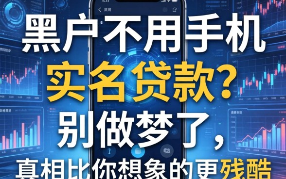 黑户不用手机实名贷款？别做梦了，真相比你想象的更残酷