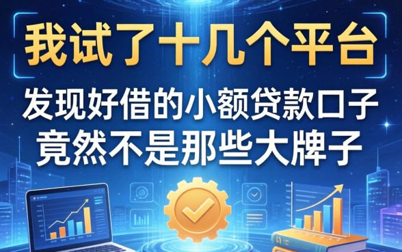 我试了十几个平台，发现好借的小额贷款口子竟然不是那些大牌子
