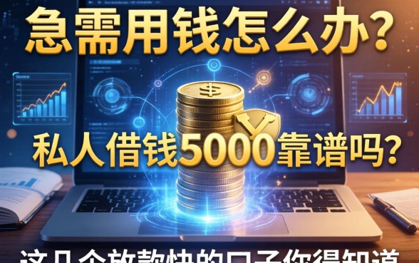 急需用钱怎么办？私人借钱5000靠谱吗？这几个放款快的口子你得知道
