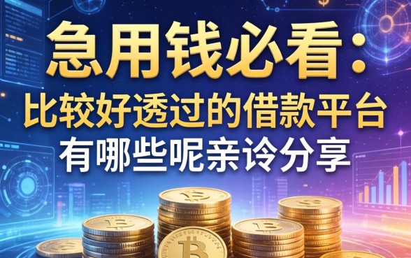 急用钱必看：比较好通过的借款平台有哪些呢亲测分享