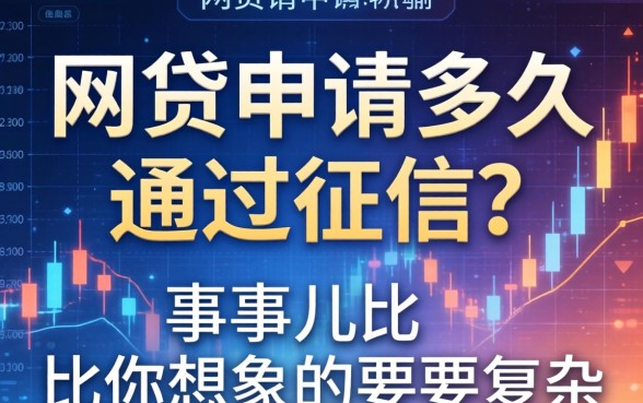 网贷申请多久通过征信？这事儿比你想象的要复杂