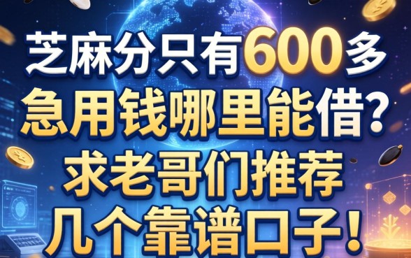 芝麻分只有600多，急用钱哪里能借？求老哥们推荐几个靠谱口子！