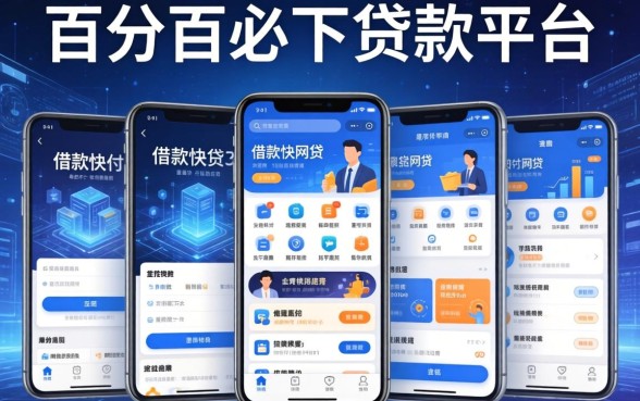 百分百必下贷款平台，详尽说明5个借款快的网贷软件