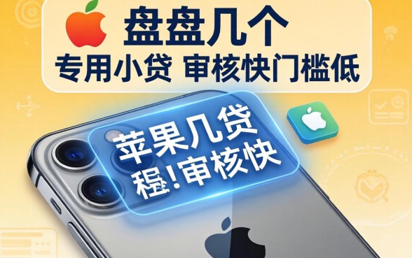 盘点几个苹果手机的专用小贷，审核快门槛低