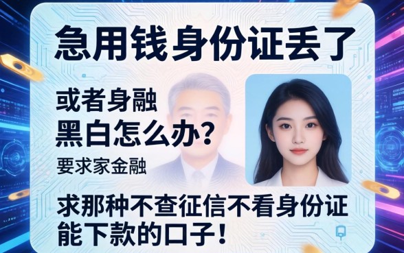 急用钱身份证丢了或者黑户怎么办？求那种不查征信不看身份证能下款的口子！