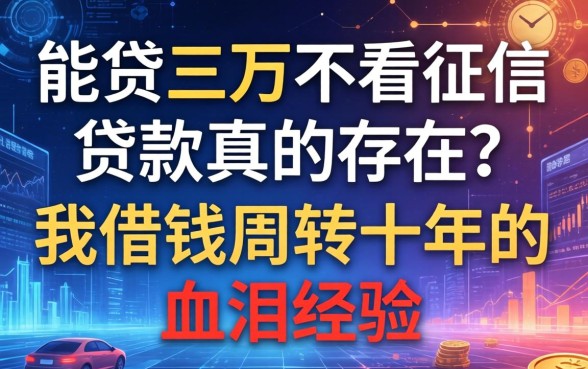 能贷三万不看征信的贷款真的存在？我借钱周转十年的血泪经验