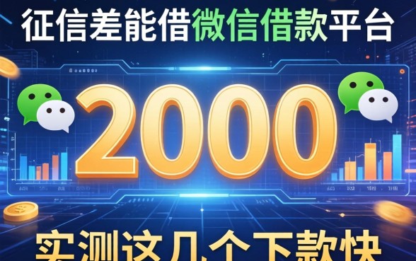 征信差能借2000的微信借款平台，实测这几个下款快