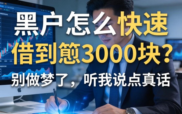 黑户怎么快速借到3000块？别做梦了，听我说点真话