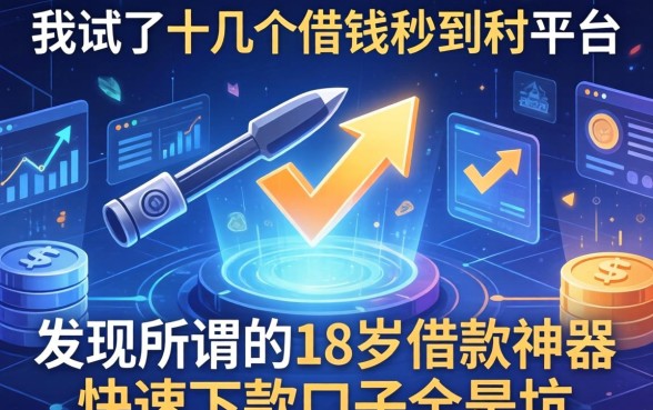 我试了十几个借钱秒到的平台，发现所谓的18岁借款神器快速下款口子全是坑