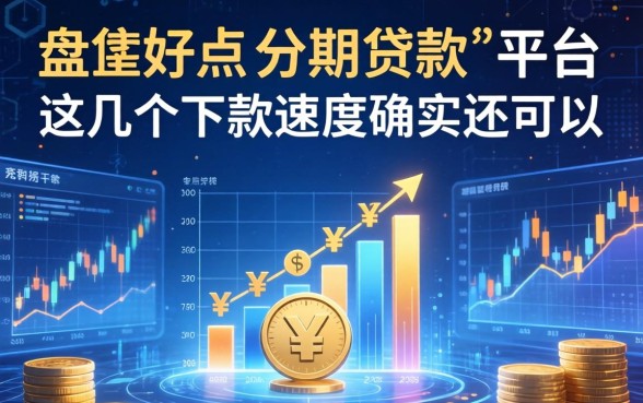盘点好点的分期贷款平台，这几个下款速度确实还可以