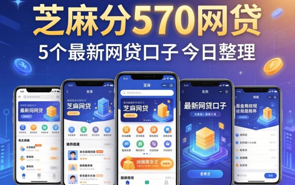 芝麻分570网贷，概括5个最新网贷口子今日整理这五个app