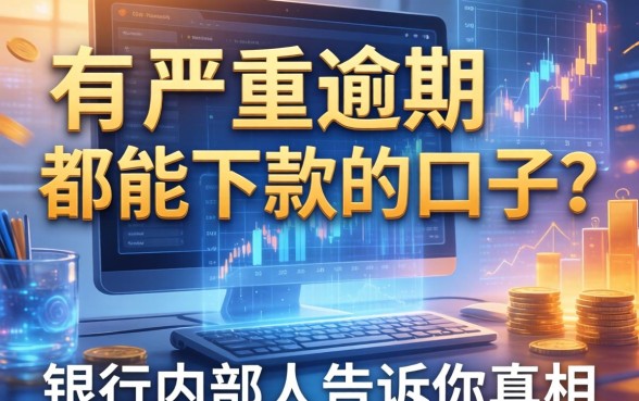 有严重逾期都能下款的口子？银行内部人告诉你真相