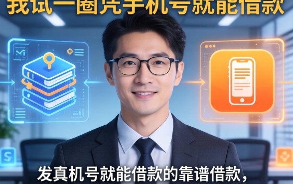 我试了一圈凭手机号就能借款的靠谱借款app，发现真相和你想的不一样