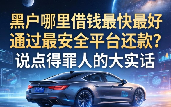 黑户哪里借钱最快最好通过最安全的平台还款？说点得罪人的大实话