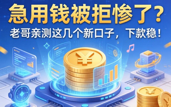 急用钱被拒惨了？老哥亲测这几个新口子，下款稳！