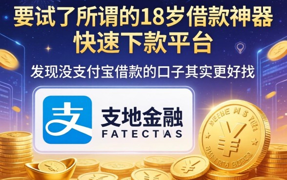 我试了所谓的18岁借款神器快速下款平台，发现没支付宝借款的口子其实更好找