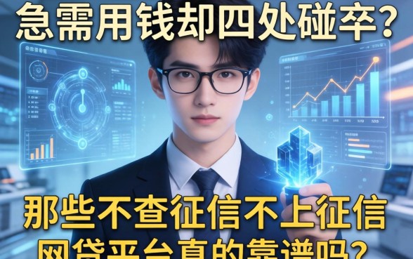急需用钱却四处碰壁?那些不查征信不上征信的网贷平台真的靠谱吗?