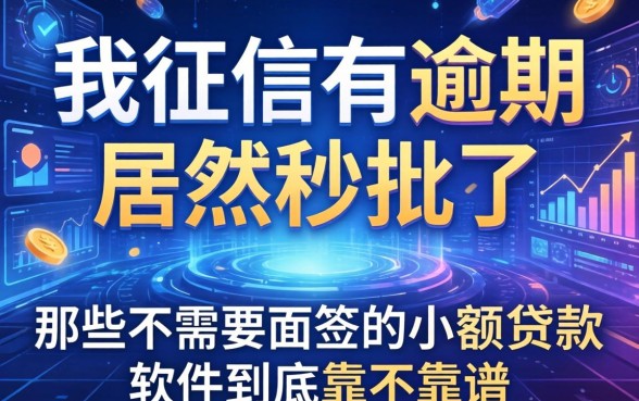 我征信有逾期居然秒批了，那些不需要面签的小额贷款软件到底靠不靠谱