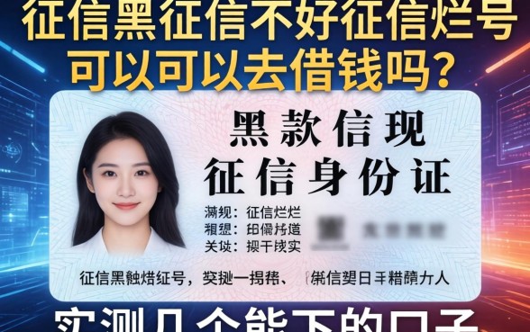 征信黑征信不好征信烂身份证号可以去借钱吗？实测几个能下的口子