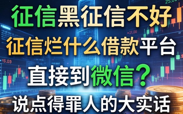 征信黑征信不好征信烂什么借款平台直接到微信？说点得罪人的大实话