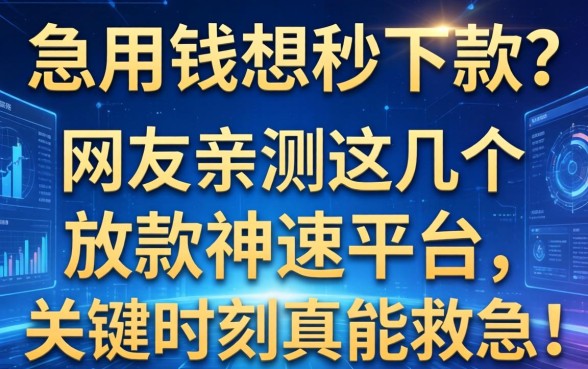 急用钱想秒下款？网友亲测这几个放款神速的平台，关键时刻真能救急！