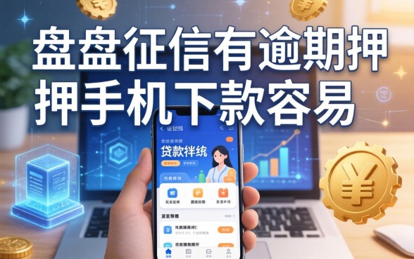 盘点征信有逾期押手机的贷款软件，这几个下款容易