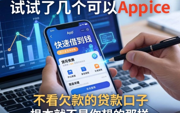 我试了几个可以快速借到钱的app，发现不看欠款的贷款口子根本不是你想的那样