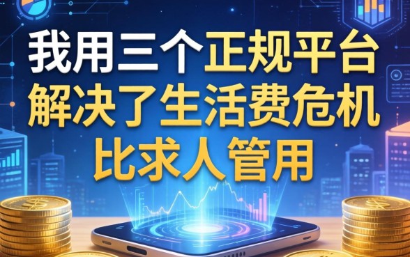 我用这三个正规平台解决了生活费危机，比求人管用