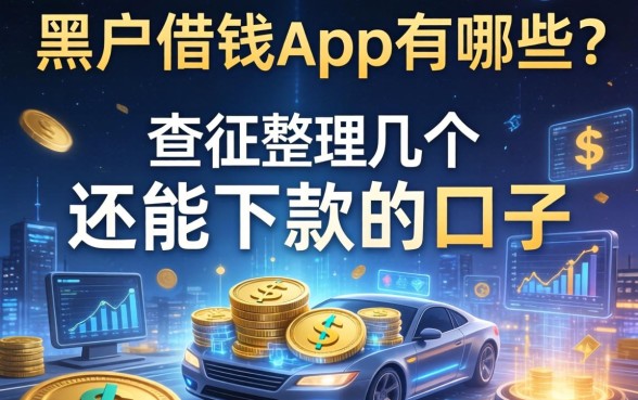黑户借钱app不查征信的有哪些？整理几个还能下款的口子