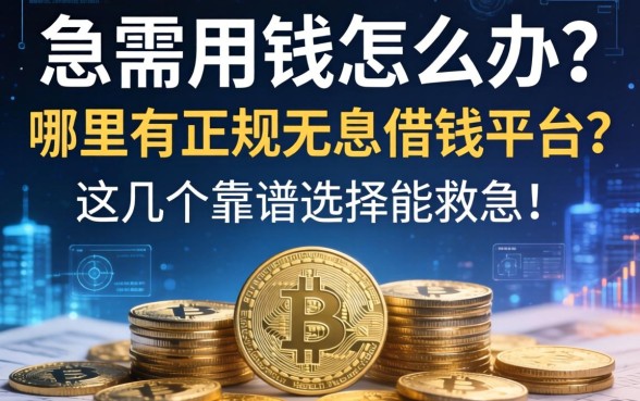 急需用钱怎么办？哪里有正规无息借钱平台？这几个靠谱选择能救急！