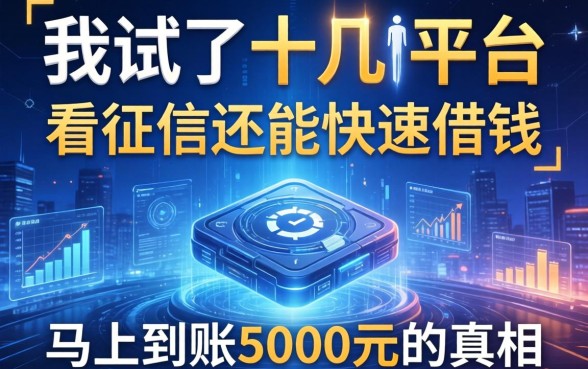 我试了十几个平台，发现不看征信还能快速借钱马上到账5000元的真相