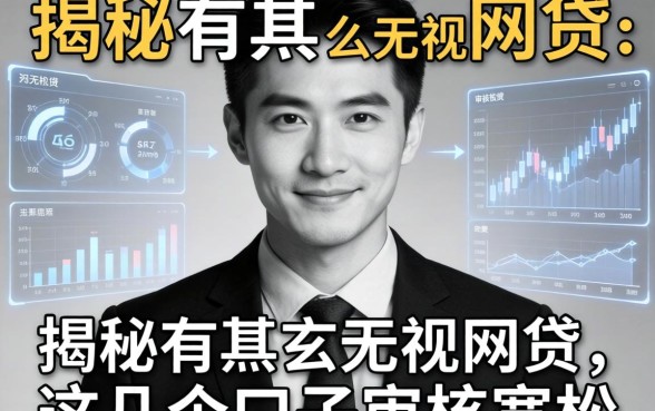 揭秘有甚么无视黑白的网贷，这几个口子审核宽松