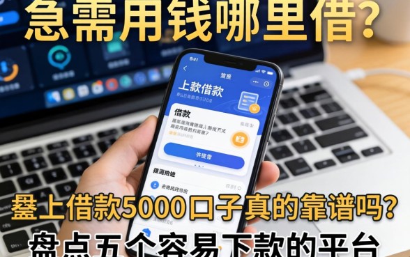 急需用钱哪里借？手机上借款5000的口子真的靠谱吗？盘点五个容易下款的平台